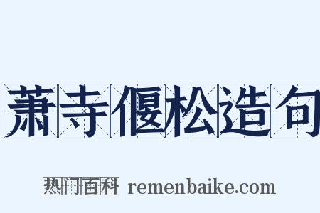 萧寺偃松造句是什么意思的图片